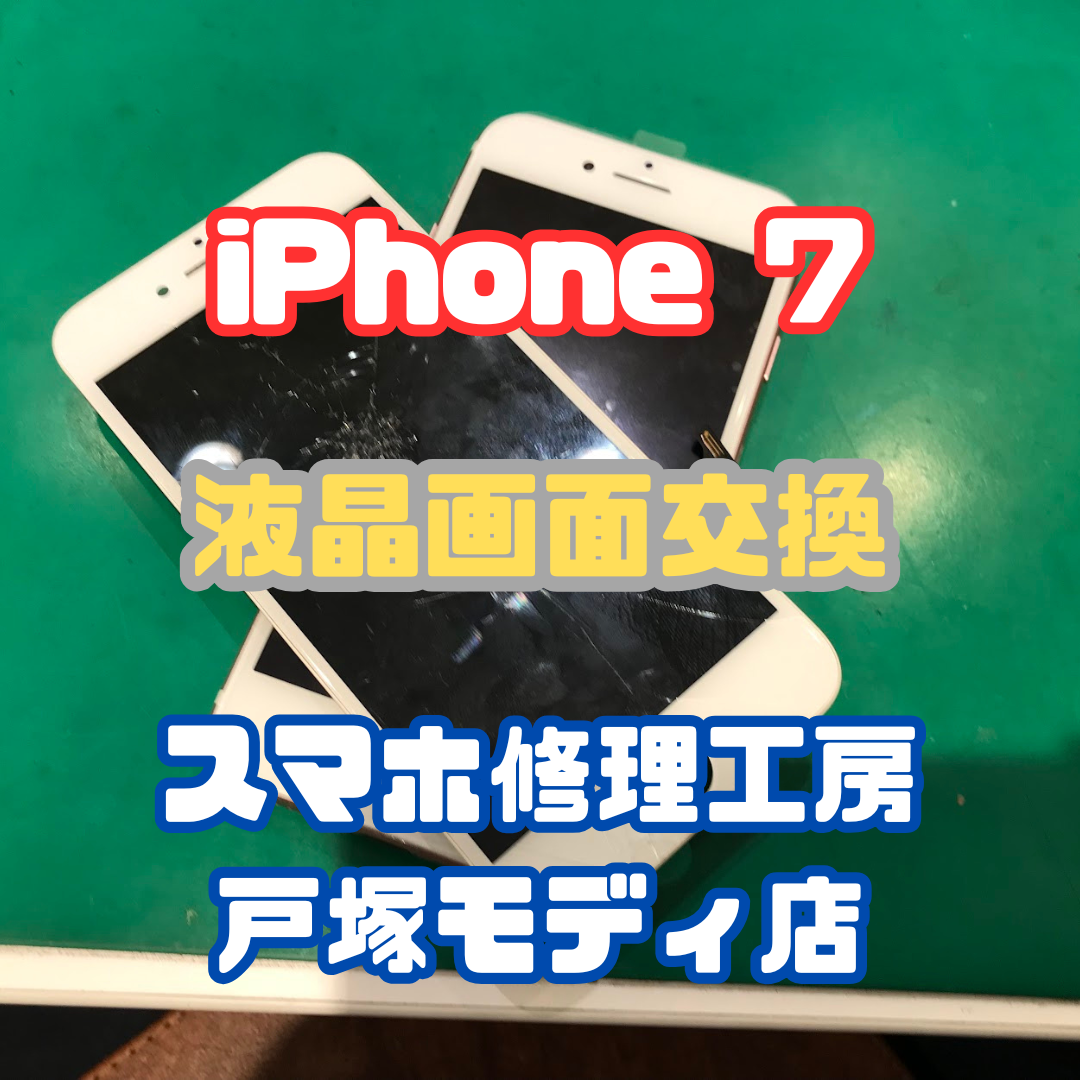 【画面交換】ポッケにいれてたら割れた！？iPhone7の画面交換！【戸塚モディ店】